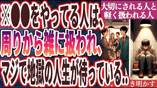 【地獄の人生】「周りから大切にされる人と軽く扱われる人の「圧倒的すぎる違い５選」」を世界一わかりやすく要約してみた【本要約】