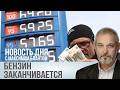 Риск остаться без бензина. Что мешает заработать на энергетическом кризисе
