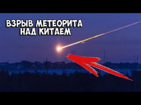 Метеорит в китае