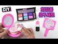 화장품 문구세트 만들기 DIY Makeup School Supplies 미니떡메 수첩 메모지 미니노트