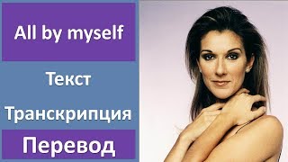 картинка: Celine Dion - All by myself - текст, перевод, транскрипция