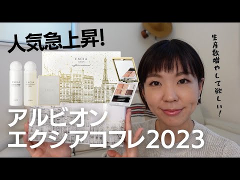 【アルビオン2023】うっとりする大人メイク！ALBIONエクシア 