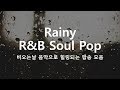 빗소리와 잘 어울리는 R B Soul Pop Rainy Pop Healing Pop 힐링팝송 모음 빗소리와 잘 어울리는 R B Soul Pop Rainy Pop Healing Pop 힐링팝송 모음