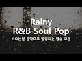 빗소리와 잘 어울리는 R&B Soul pop. Rainy pop. Healing pop. 힐링팝송 모음