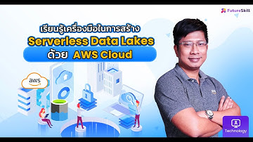 เรียนรู้เครื่องมือในการสร้าง Serverless Data Lakes ด้วย AWS Cloud