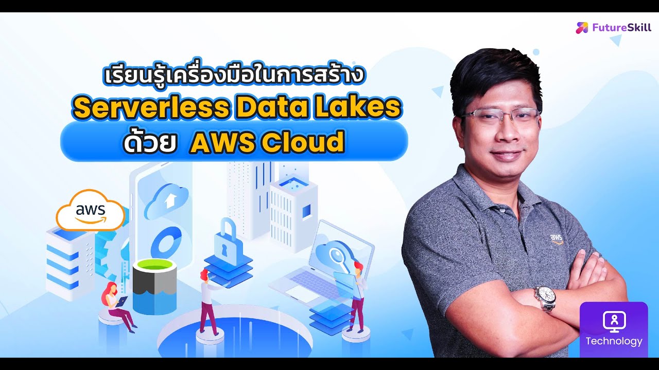 เรียนรู้เครื่องมือในการสร้าง Serverless Data Lakes ด้วย AWS Cloud - YouTube