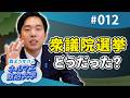 衆議院選挙2026、どうだった?本音で振り返り | 森ようすけのネルマエ政治大学 #12