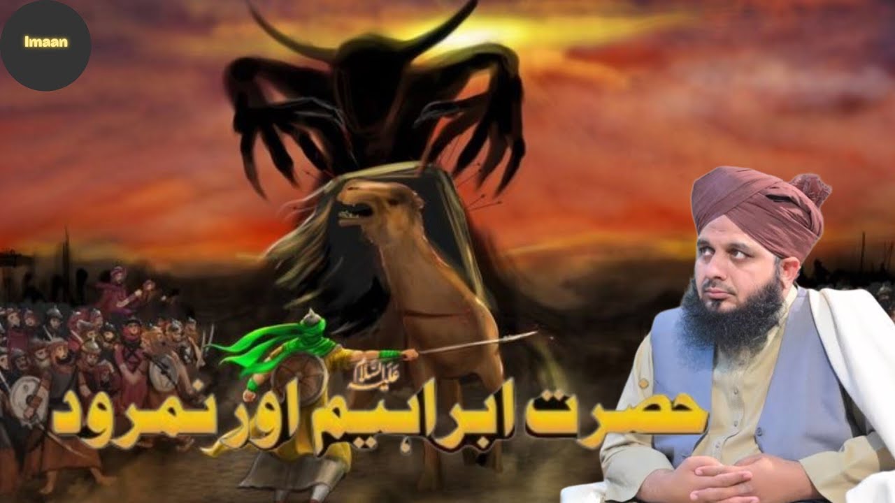 حضرت ابراہیمؑ اور نمرود کا |عبرتناک واقعہ | پیر اجمل رضا قادری |...