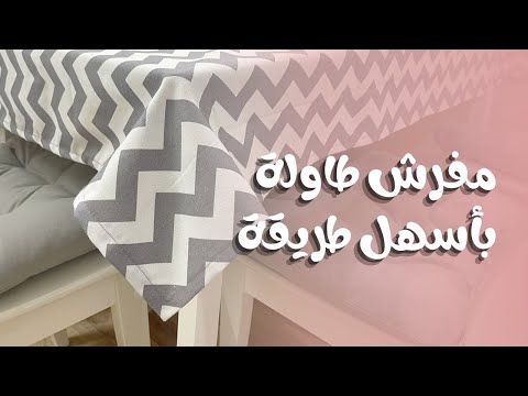 خياطة مفرش طاولة بأسهل طريقة