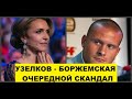 Узелков и Боржемская очередной скандал.