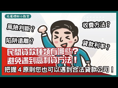 【民間貸款安全嗎？】遠離高利好方法？80%的人不知道民間借貸也有低利息？4分鐘就了解民間與高利貸的差別在哪邊！？