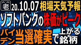 【相場天気予報】世界の市場が「バイデン当選確実」を織り込み始めた。上がるバイデン銘柄はどれ？トランプ大逆転はあるか？アメリカ市場急落でも下がらない日本市場でソフトバンクがピーク。ラジオヤジの相場解説。