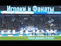 Игроки и фанаты после матча Зенит-динамо 29.10.2021