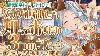 🔰グラブルを始めたら知っておきたい３つのこと＆後悔する罠２選について【グラブル】【グランブルーファンタジー】