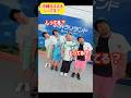 おじさんアイドルはヒーロー🦸沖縄あるある知ってる❓#ジャアバーボンズ #沖縄 #知ってる? #アイドル #オキナワンヒーローズ