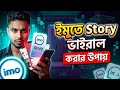  ইমু স্টোরি পোস্ট করে ভাইরাল করবেন ২০২৬। imo Story viral korar upay 2026.