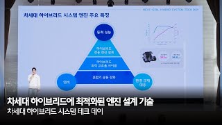 차세대 하이브리드에 최적화된 엔진 설계 기술 | 차세대 하이브리드 시스템 테크 데이