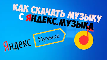 Как скачать Яндекс музыку на ноутбук