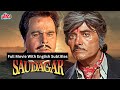 Saudagar (Full Movie with English Subtitles) | Dilip Kumar | Raaj Kumar Hindi Action Movie |