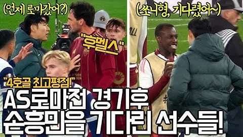 ⚽️ [4K 직관] 경기후 시즌 4호골을 넣은 손흥민을 기다린 선수들! AS로마와의 유로파 직관현장!!