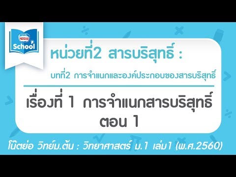 วิทย์ ม.1 เล่ม1 (2560) | หน่วยที่2 บทที่2 : เรื่องที่ 1 การจำแนกสารบริสุทธิ์ ตอน 01