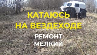 Катаюсь на Вездеходе Бобров Развелось Ремонтирую Вездеход в поле.