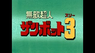 【AMV】無敵超人ザンボット3 OP "行け!ザンボット3" 堀光一路