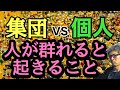【集団心理】人が群れるとどうなるの？集団vs個人に心理とは
