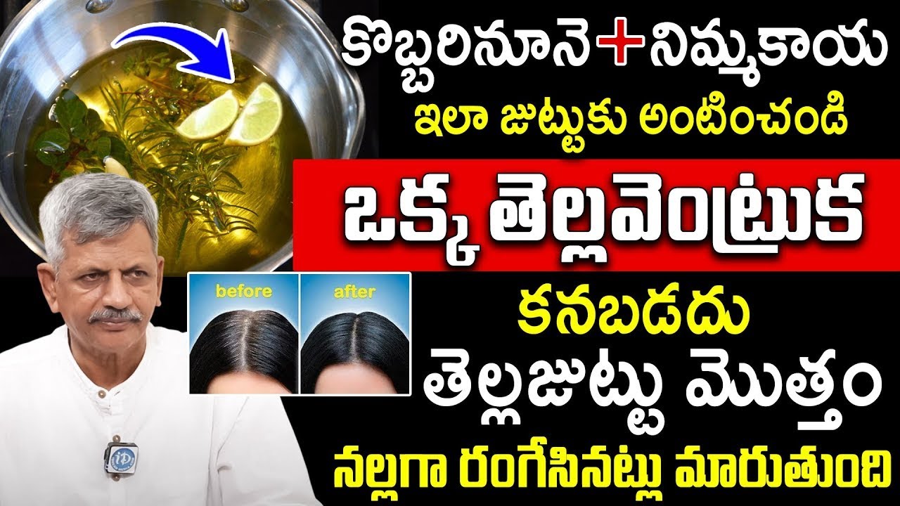 కొబ్బరినూనె, నిమ్మకాయ తెల్లజుట్టు మొత్తం నల్లగా రంగేసినట్లు మారుతుంది | Anjaneya Raju | iDream