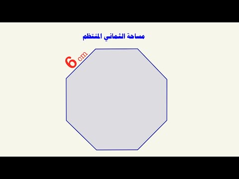 حساب مساحة الشكل الثماني المنتظم     