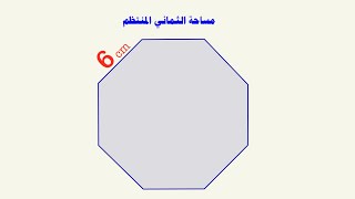 حساب مساحة الشكل الثماني المنتظم finding area of regular octagon