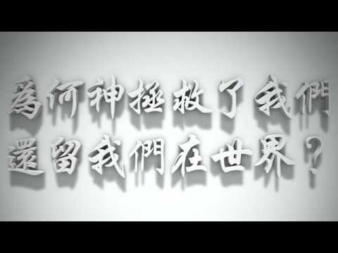 ＃為何神拯救了我們，還留我們在世界？（感情聖化要理問答62問）