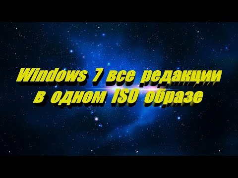 Windows 7 все редакции в одном образе