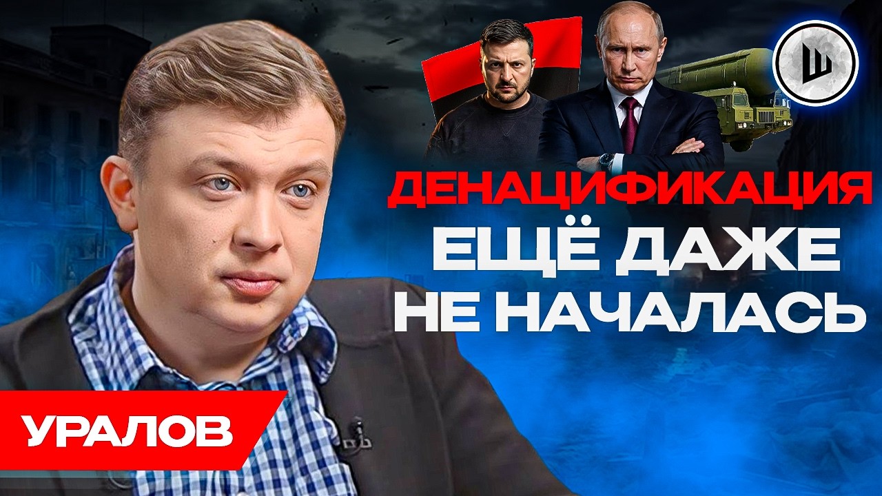✊ЭТО ГРАЖДАНСКАЯ ВОЙНА! Интервентов нужно ИЗГНАТЬ. Уралов. Ядерная тема - медийная прививка