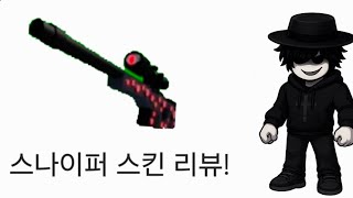스나이퍼 Eyething Sniper 스킨 리뷰!