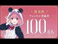 【祝!】笹木咲 登録者100万人達成!