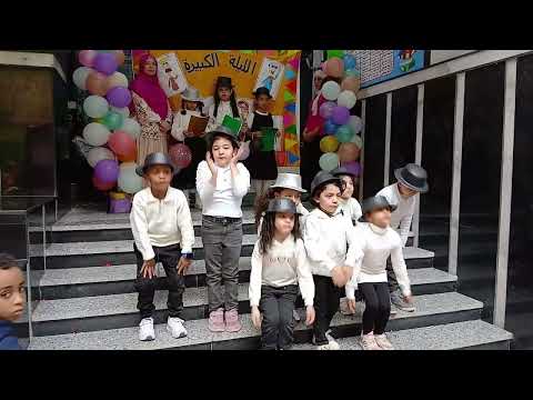 حفل عيد الطفولة اغنية للاطفال باللغة الانجليزية