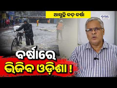 ଆସୁଛି ଅବପାତ !ରେଡ୍ ଜୋନରେ ଓଡିଶା