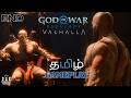 சாகமாட்டேன் - God of War Valhalla: தமிழ்🔥Gameplay #tamilgaming #godofwar #trending #shorts #gaming