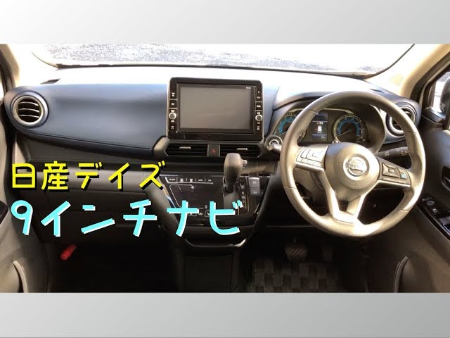 2019 新型 日産デイズ 9インチナビ（メニュー操作と駐車時の映像