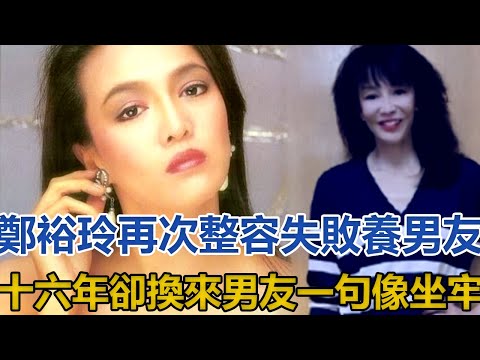 鄭裕玲不敢露面？再次整容失敗，今如90歲老太！曾養男友十六年，卻換來男友心裏崩潰！#鄭裕玲#呂方