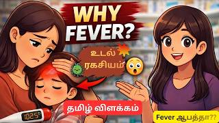 Fever வந்தா பயப்பட வேண்டாமா? தமிழ் Explained