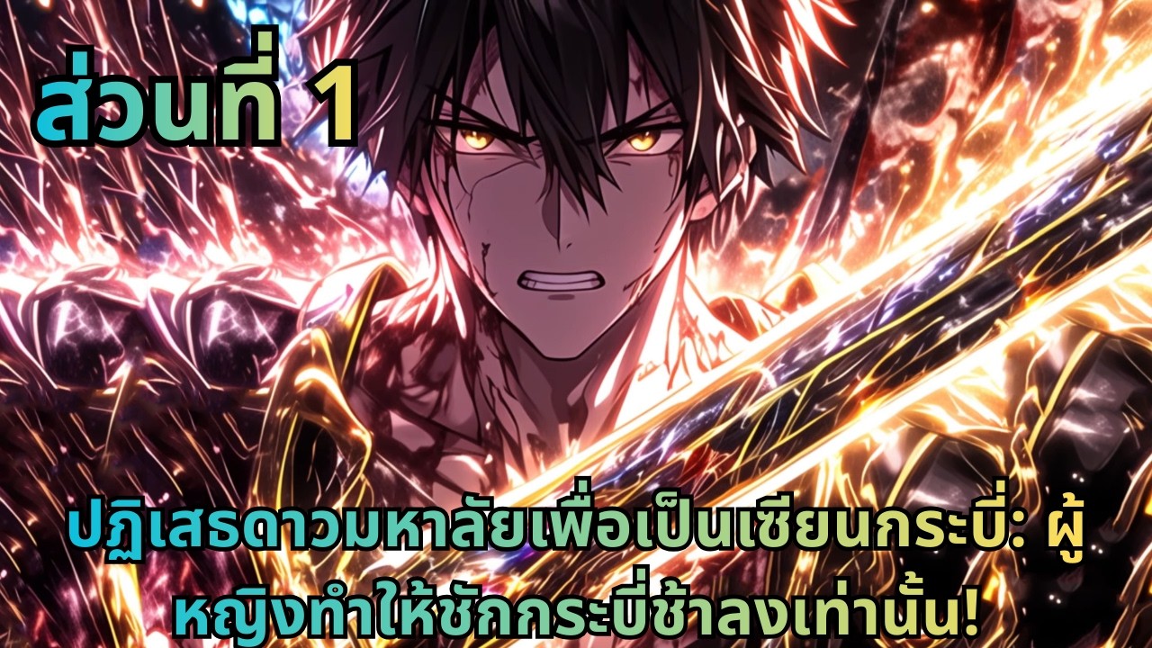 ตอนที่ 1|ปฏิเสธดาวมหาลัยเพื่อเป็นเซียนกระบี่: ผู้หญิงทำให้ชักกระบี่ช้าลงเท่านั้น!