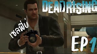 ขอถ่ายรูปหน่อยพอดีเขาจ้างมา Dead Rising EP1