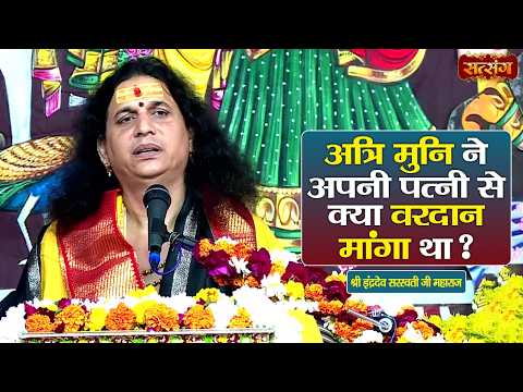 अत्रि मुनि ने अपनी पत्नी से क्या वरदान मांगा था ? Indradev Ji Maharaj ke Pravachan || Satsang TV