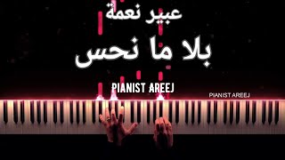 موسيقى عزف بيانو وتعليم بلا ما نحس - عبير نعمة Bala Ma Nehes -Abeer Nehme piano cover