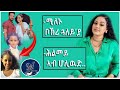 ሚለኑ ቦኽሪ ጋለይ እያ ዕላል ምስ ስነ ጥበባዊት ኤረና ኣፍወርቂ Erena Afewerki