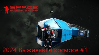 : Space Engineers.    2024 #1. 