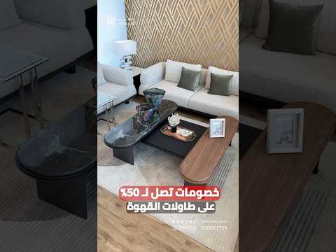 طاولات زرابي للأثاث تفرق في ضيافتك مع خصومات تصل ل50 زورونا الان واستمعو بافضل العروض