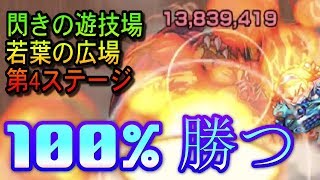 必見 閃きの遊技場 若葉の広場 第4 簡単に勝つ方法 解説はコメ欄 モンスト Youtube 必見 閃きの遊技場 若葉の広場 第4 簡単に勝つ方法 解説はコメ欄 モンスト Youtube